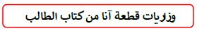وزاريات قطعة آنا كتاب الطالب